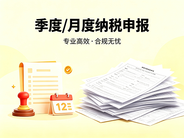 季度/月度纳税申报