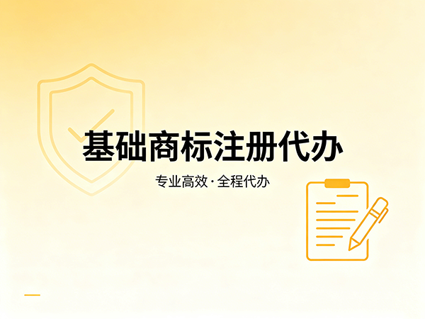 基础商标注册代办