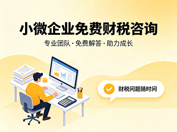 小微企业免费财税咨询