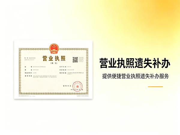 营业执照遗失补办