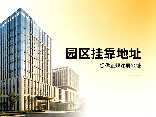 园区挂靠地址