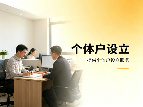 个体户设立