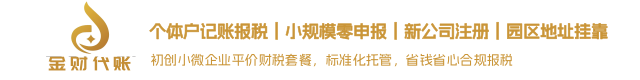 贵州金财代理记账有限公司