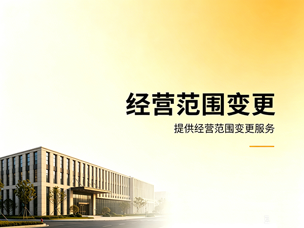 经营范围变更