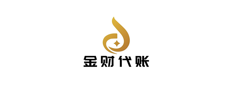 贵州金财代理记账有限公司