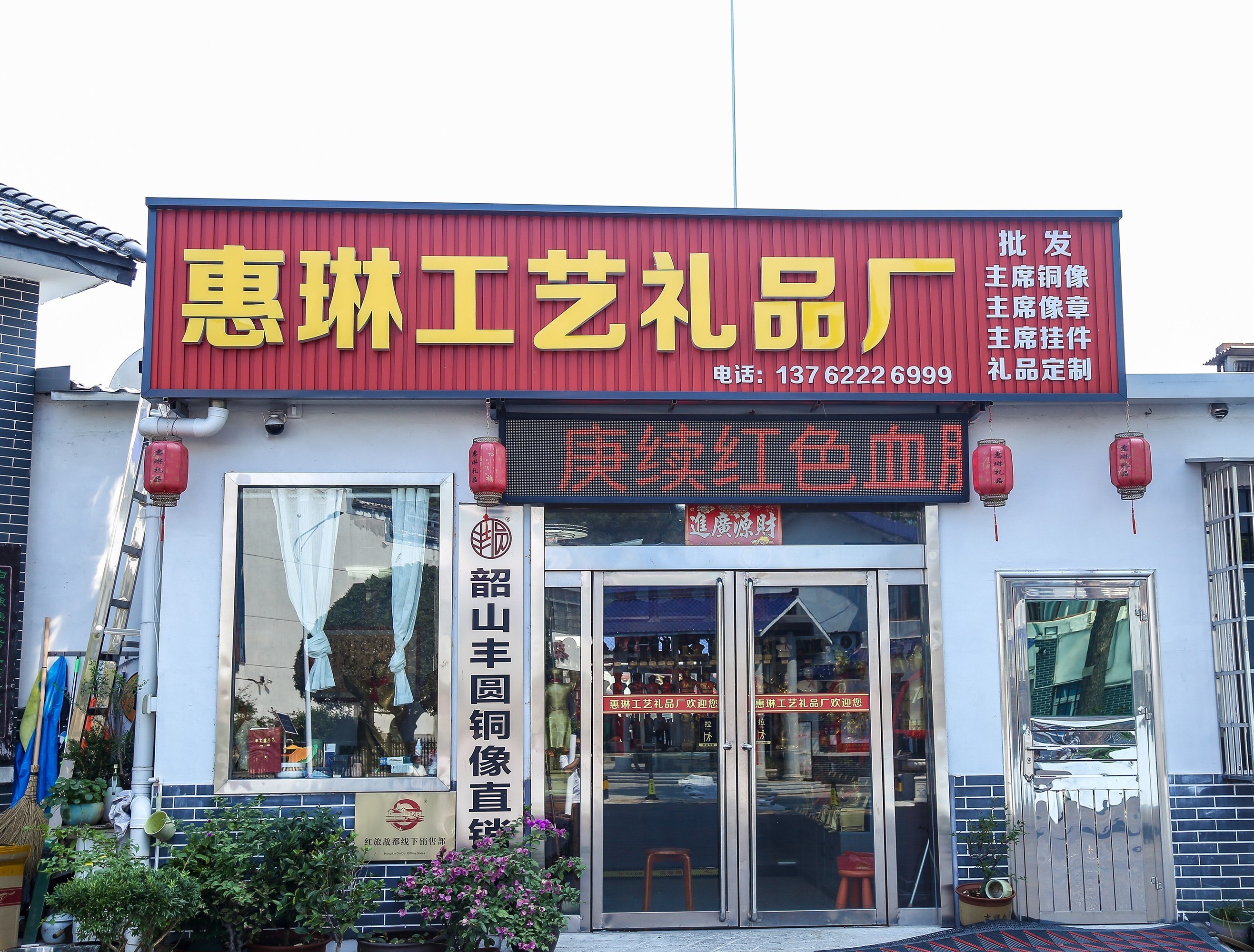 韶山惠琳工艺礼品厂