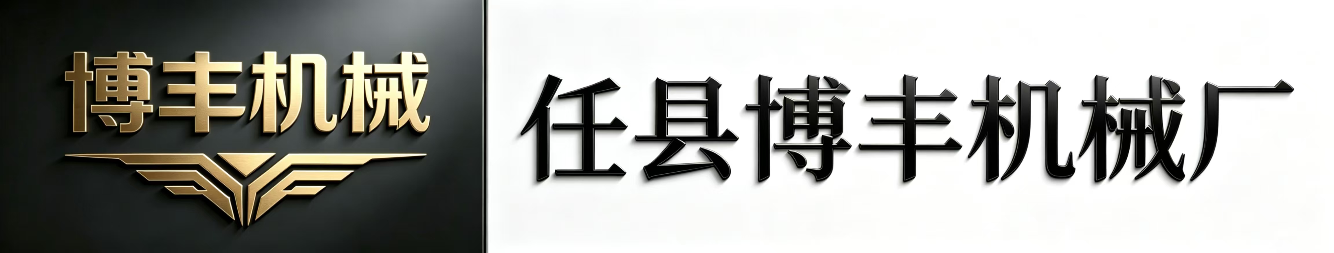 任县博丰机械厂
