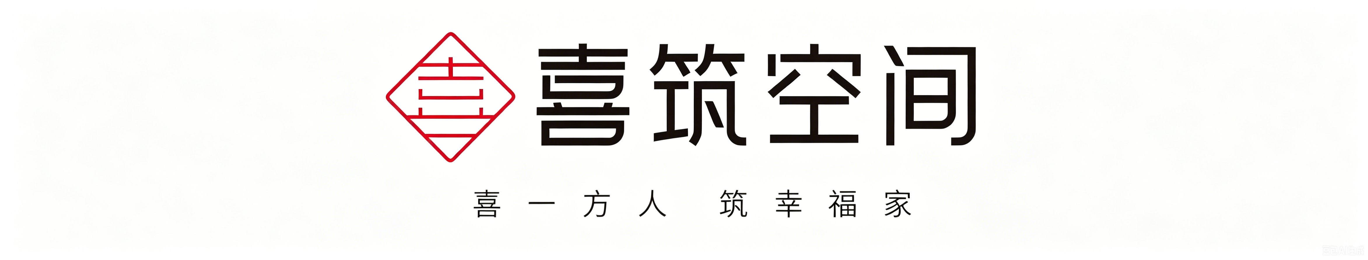 石家庄喜筑建筑装饰工程有限公司