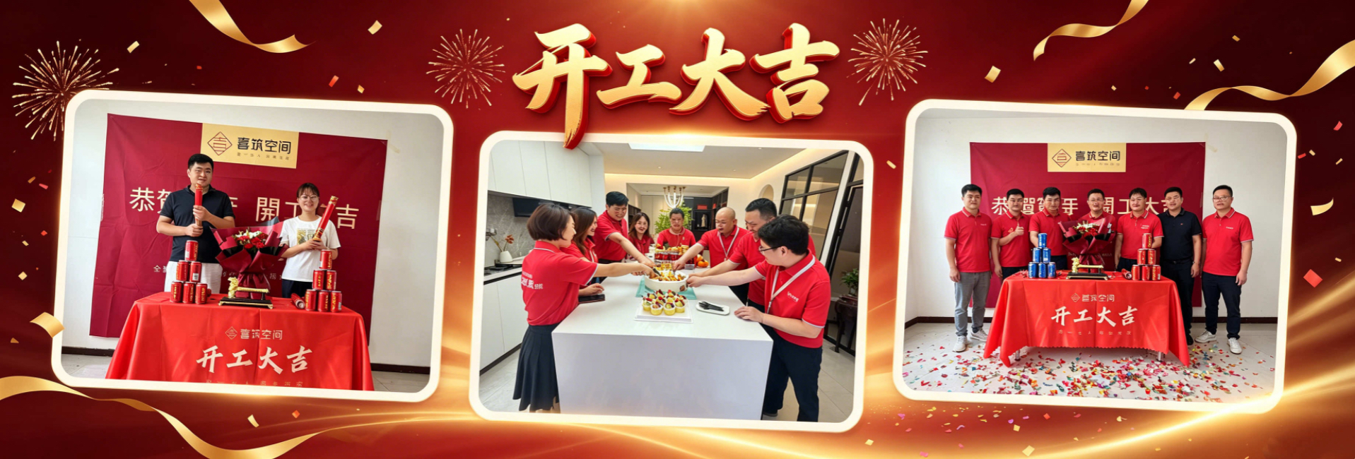 开工大吉