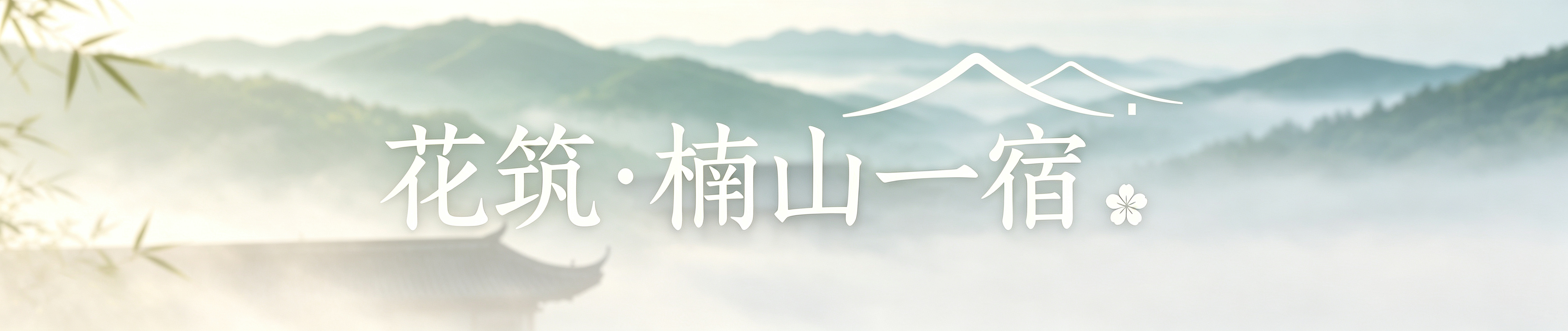 花筑・楠山一宿