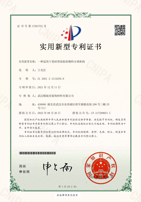 一种适用于瓷砖背涂胶的物料分离机构专利证书