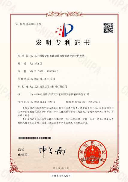 基于图像处理的建筑装饰墙面砖异常评估方法专利证书