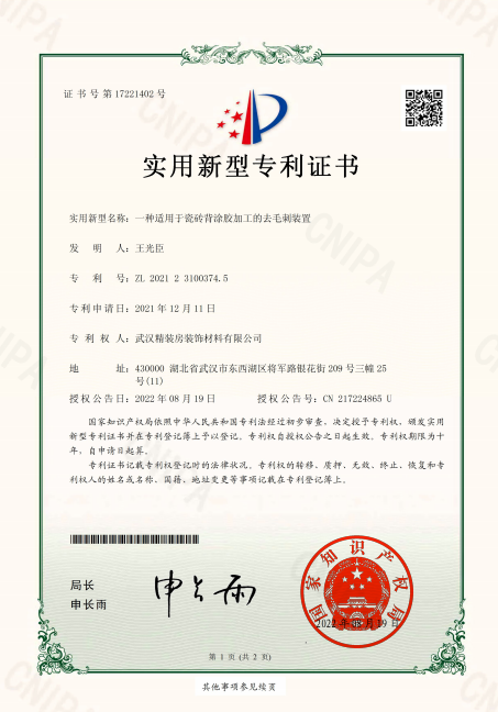 一种适用于瓷砖背涂胶加工的去毛刺装置专利证书