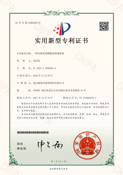 一种对弧形钢模板的喷漆装置专利证书