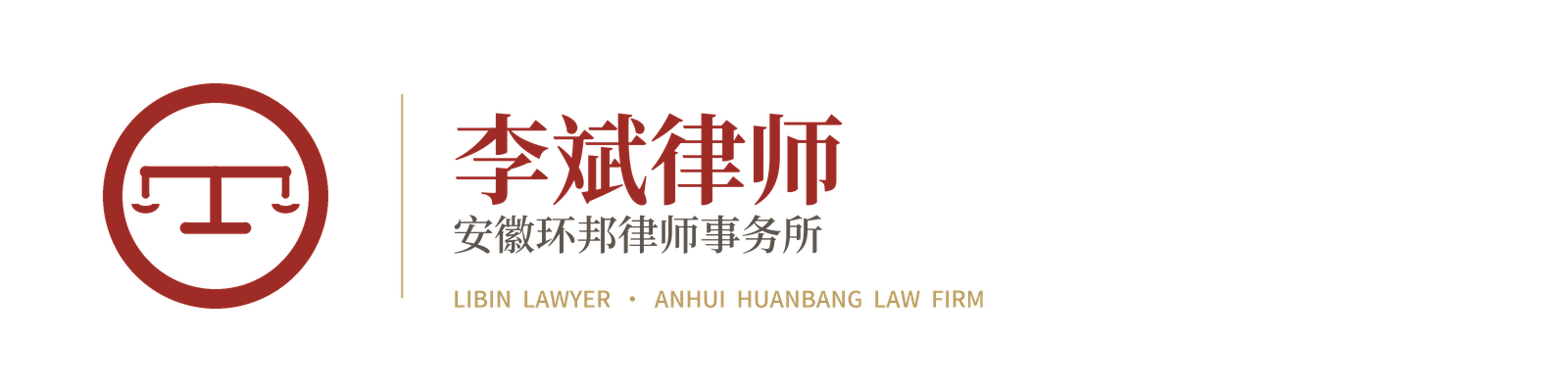 李斌律师