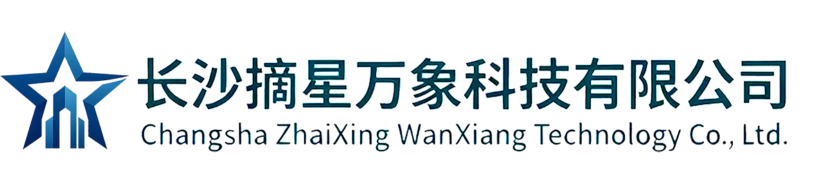 长沙摘星万象科技有限公司