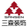 东莞市三森装饰有限公司