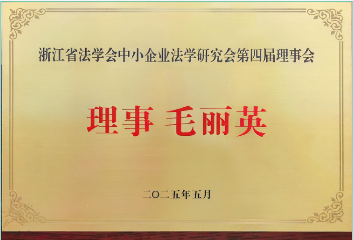 中小企业法学研究会第四届理事会