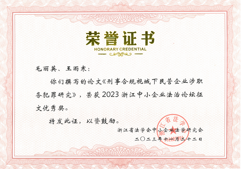 刑事合规视域下民营企业涉职务犯罪研究