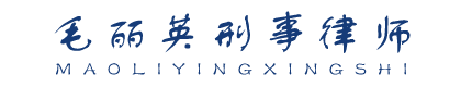 浙江智仁律师事务所毛丽英律师