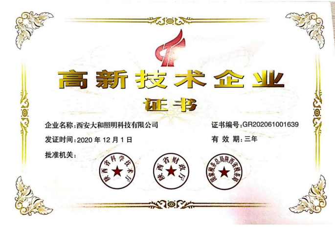 高新技术企业