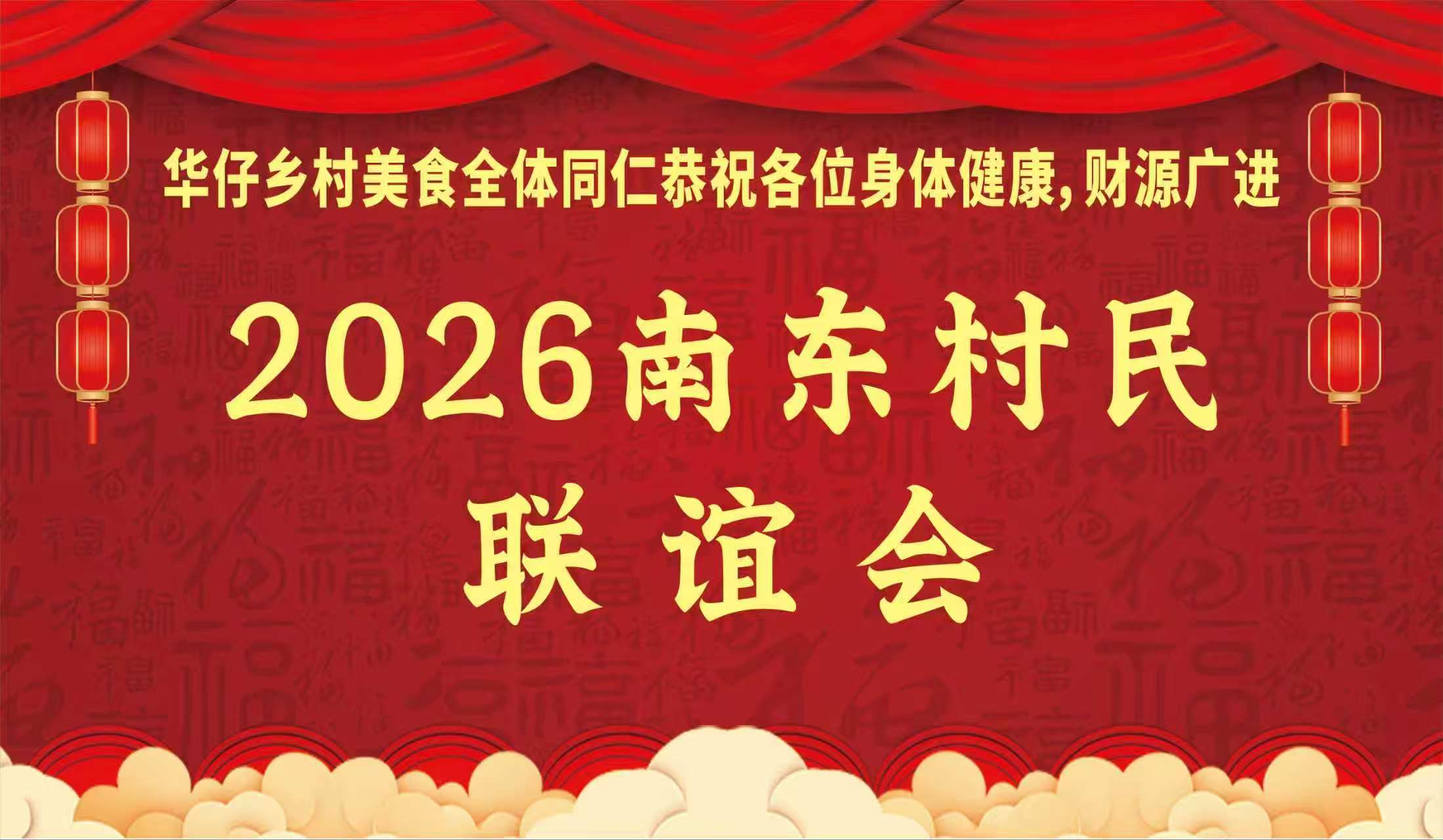 2026年南东村民联谊会