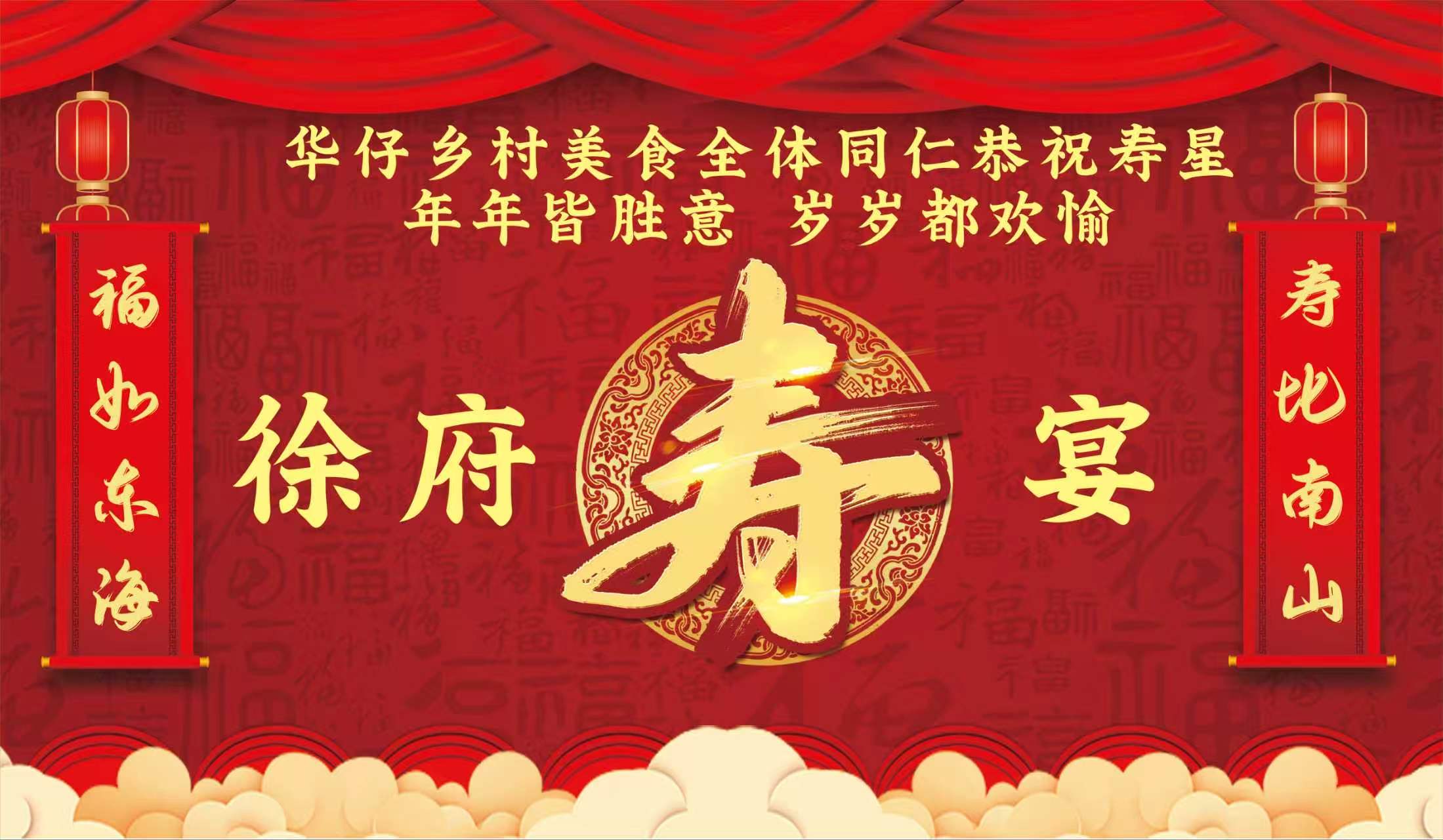 徐府寿宴