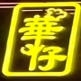 佛山市禅城区华仔乡村美食店