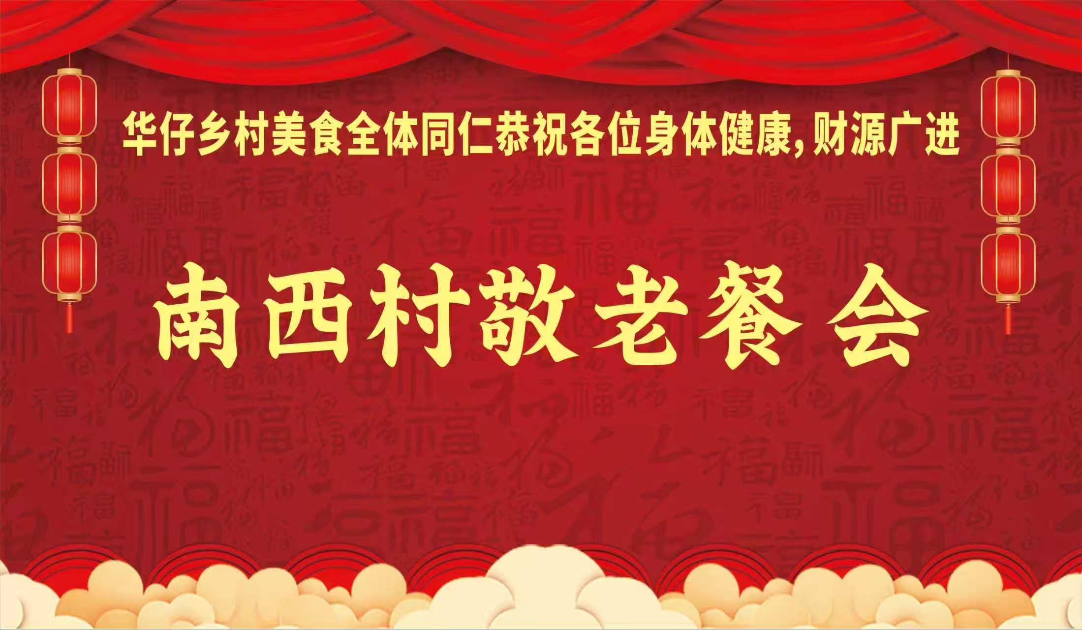 南西村敬老参会