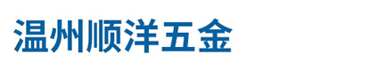 温州顺洋五金有限公司