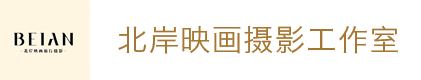 北岸映画摄影工作室