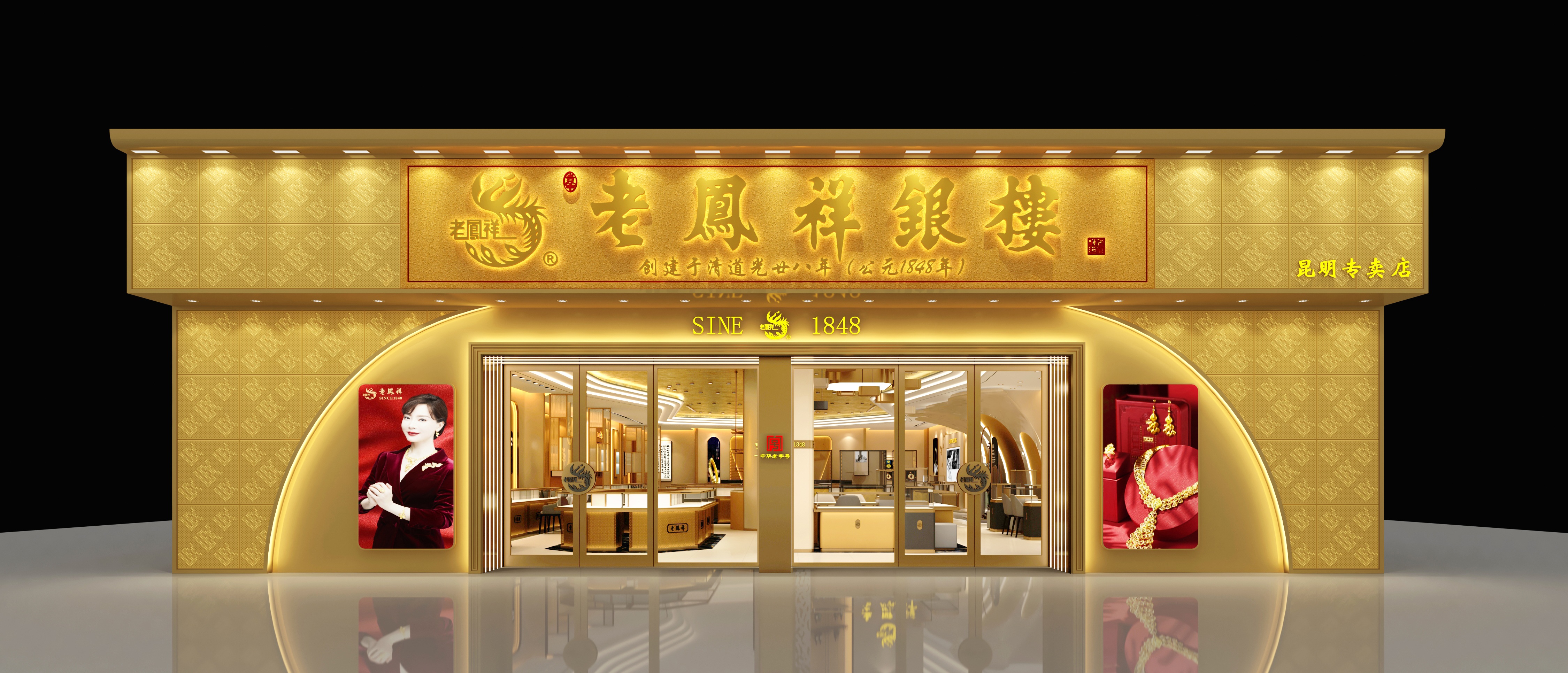云南昆明南屏街攀昆老凤祥