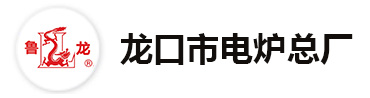 龙口市电炉总厂