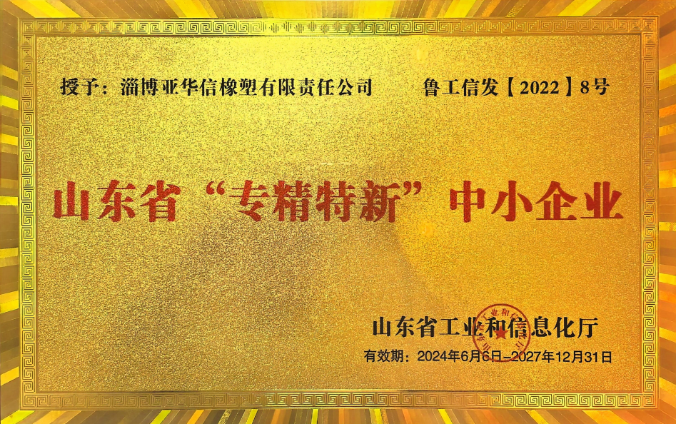 山东省专精特新中小企业证书