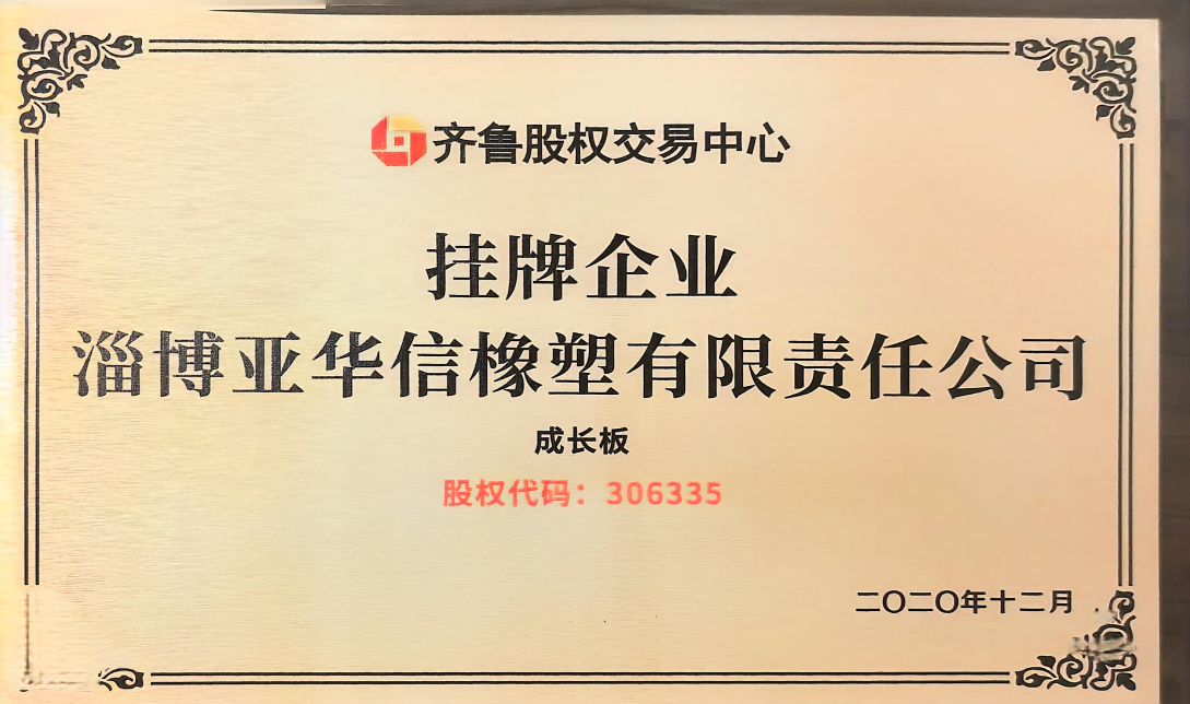 齐鲁股权交易中心挂牌企业证书