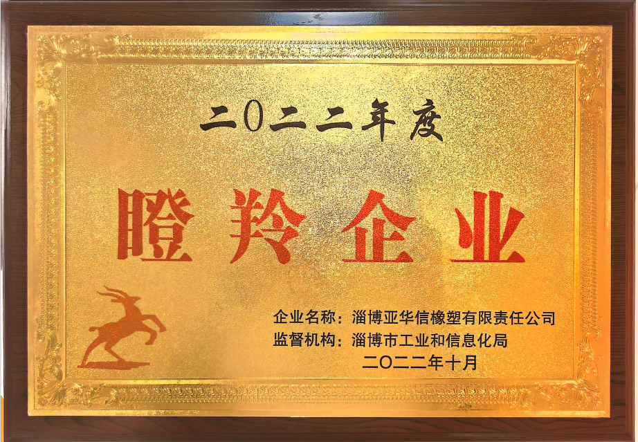 瞪羚企业证书