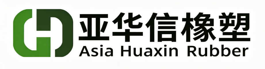 淄博亚华信橡塑有限责任公司