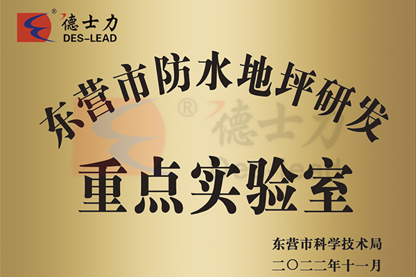 东营市防水地坪研发重点实验室