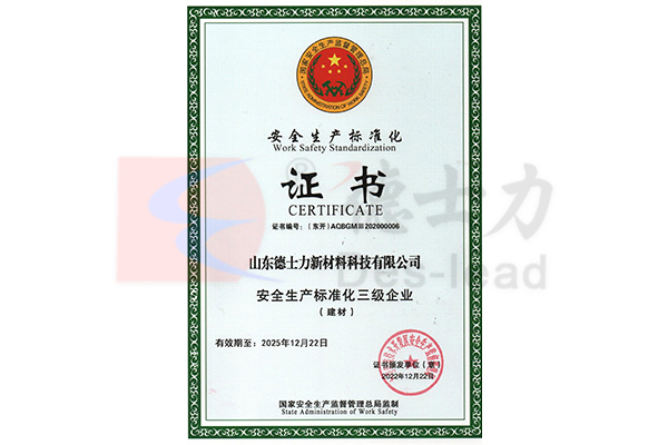 安全生产标准化三级企业