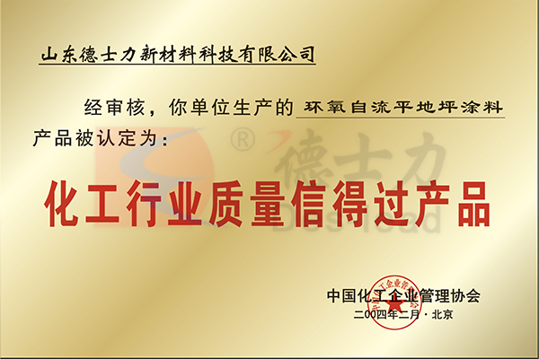 化工行业质量信得过产品