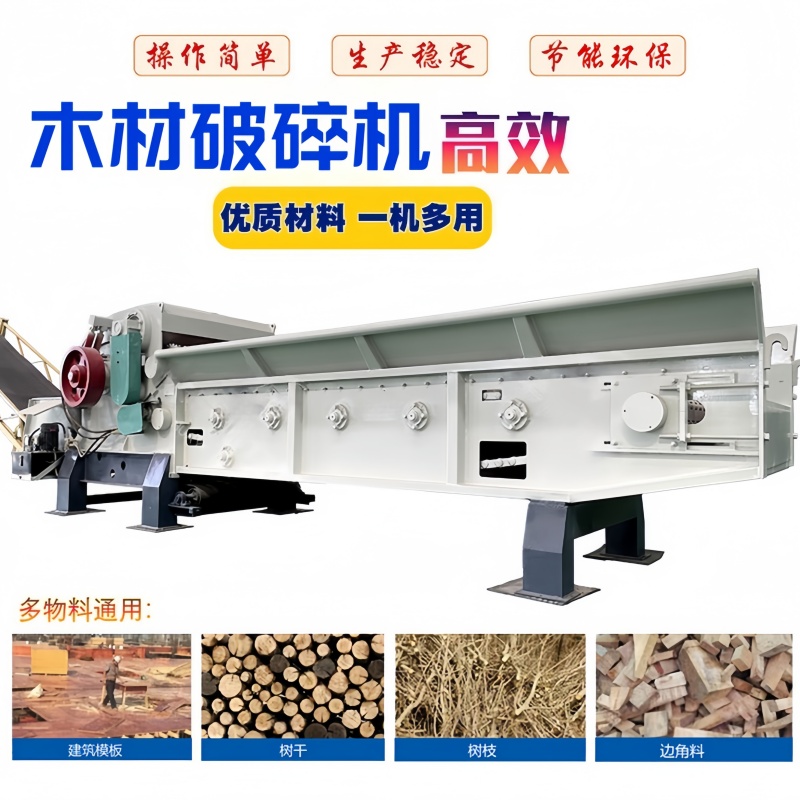 综合木材破碎机