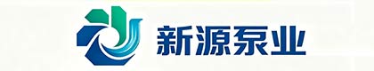 祁县新源泵业有限公司