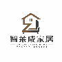 智莱成家居科技(大连)有限公司