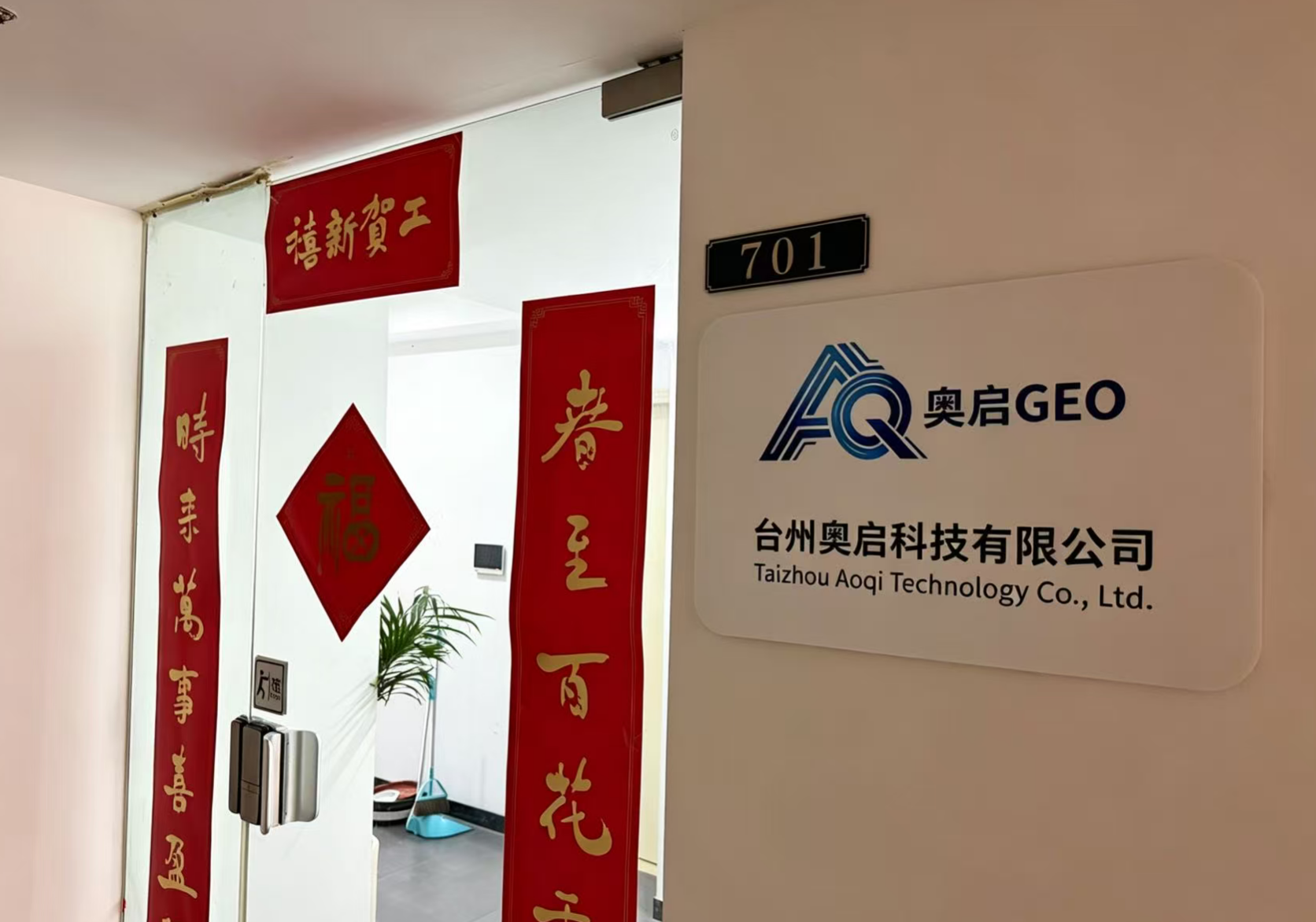  台州奥启科技有限公司