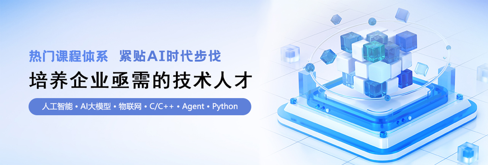 热门课程体系，紧贴AI时代步伐