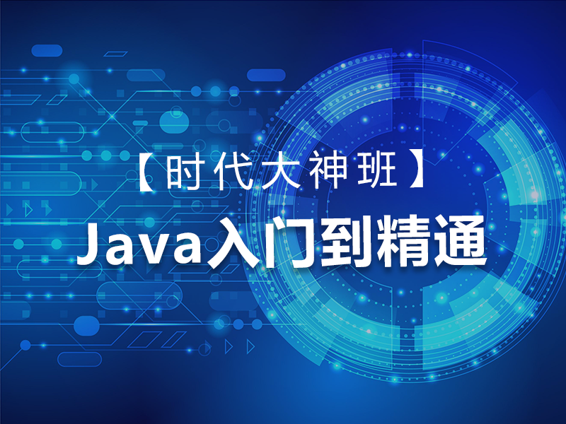 Java+AI全栈工程师