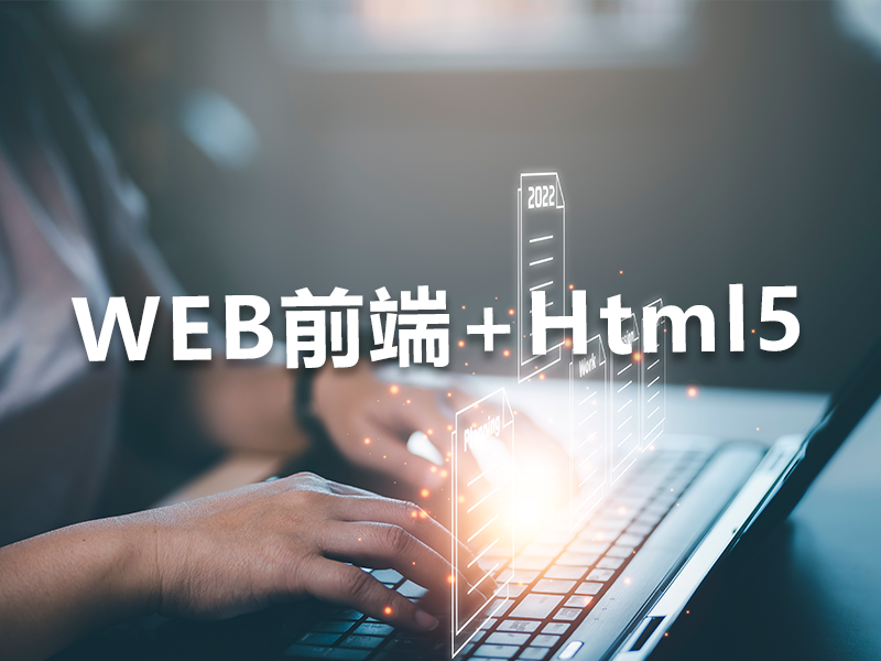 WEB前端&H5开发工程师