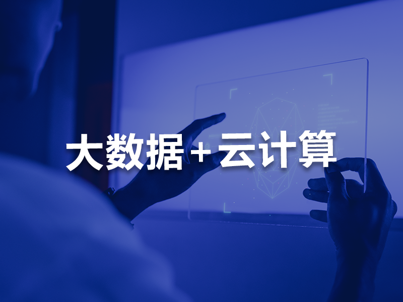 AI大数据+云计算