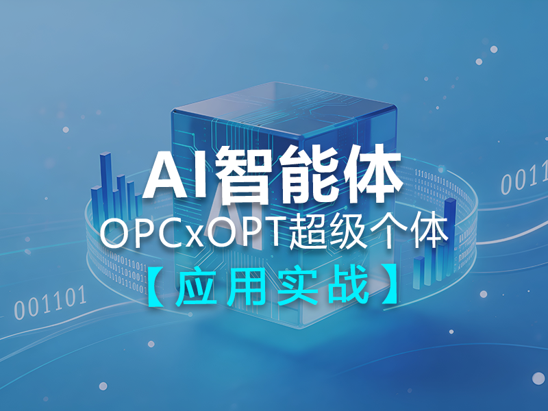 AI智能体应用实战