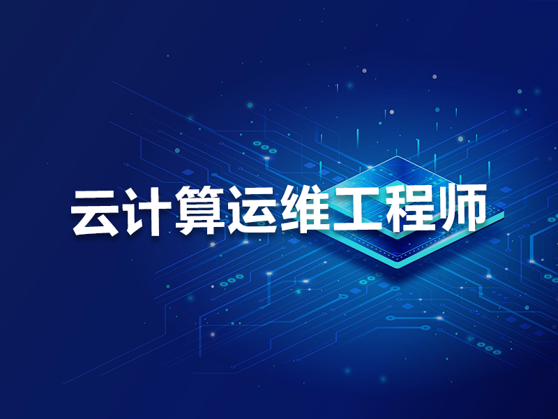 云计算运维工程师